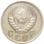 10 копеек 1938 (XF)
