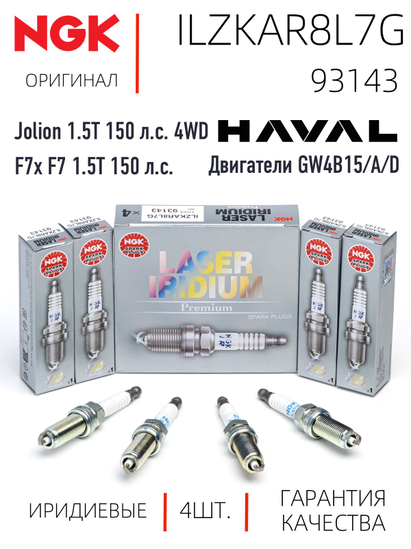 NGK ILZKAR8L7G 93143 Иридиевые свечи зажигания, 4 шт.