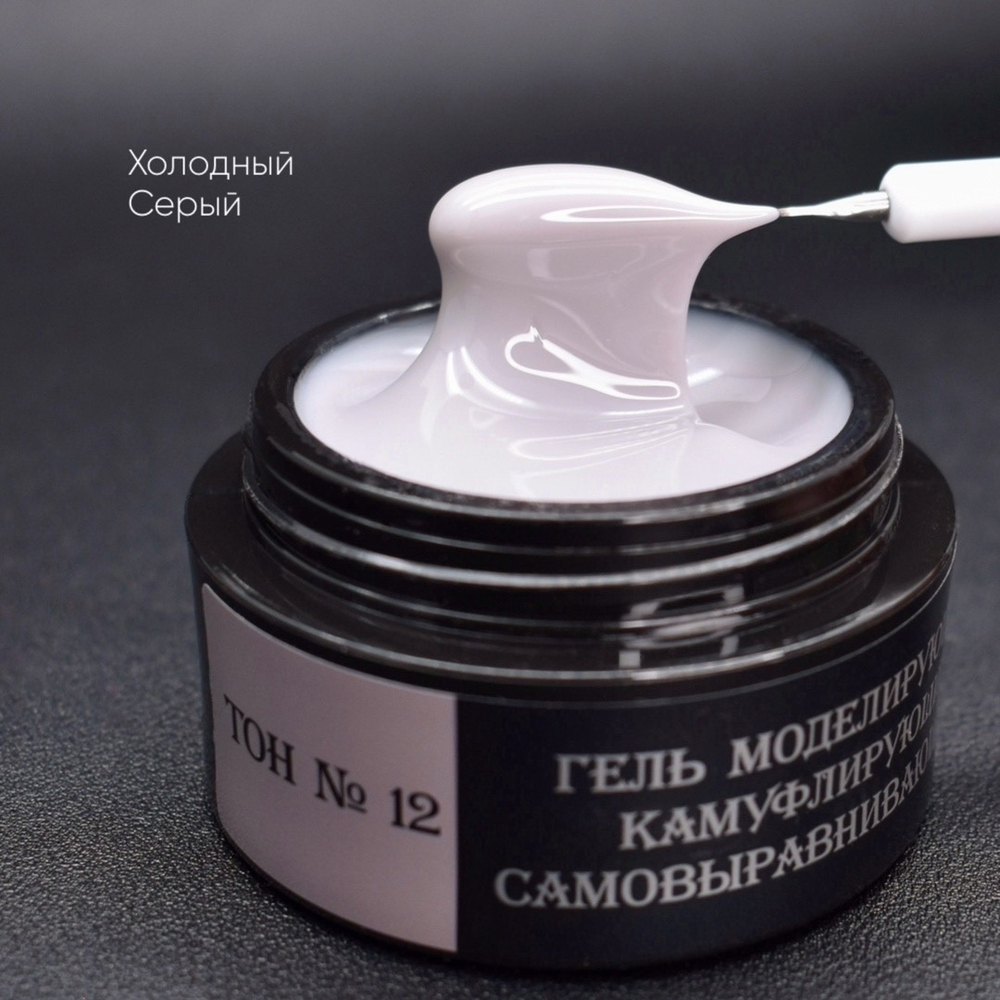 Камуфлирующий самовыравнивающийся гель серый (холодный) Тон №12 15мл