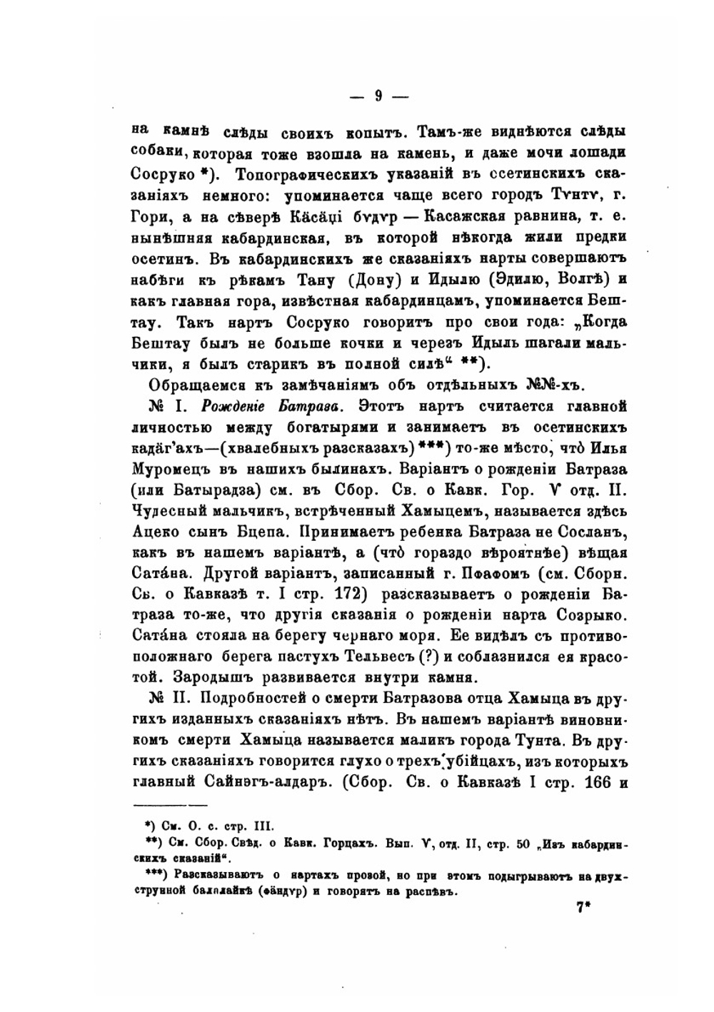 Осетинские этюды. Часть 1. Осетинские тексты | В. Ф. Миллер