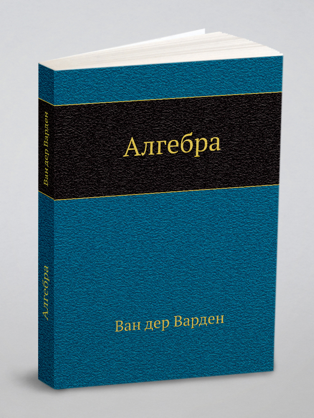 Алгебра | Ван дер Варден