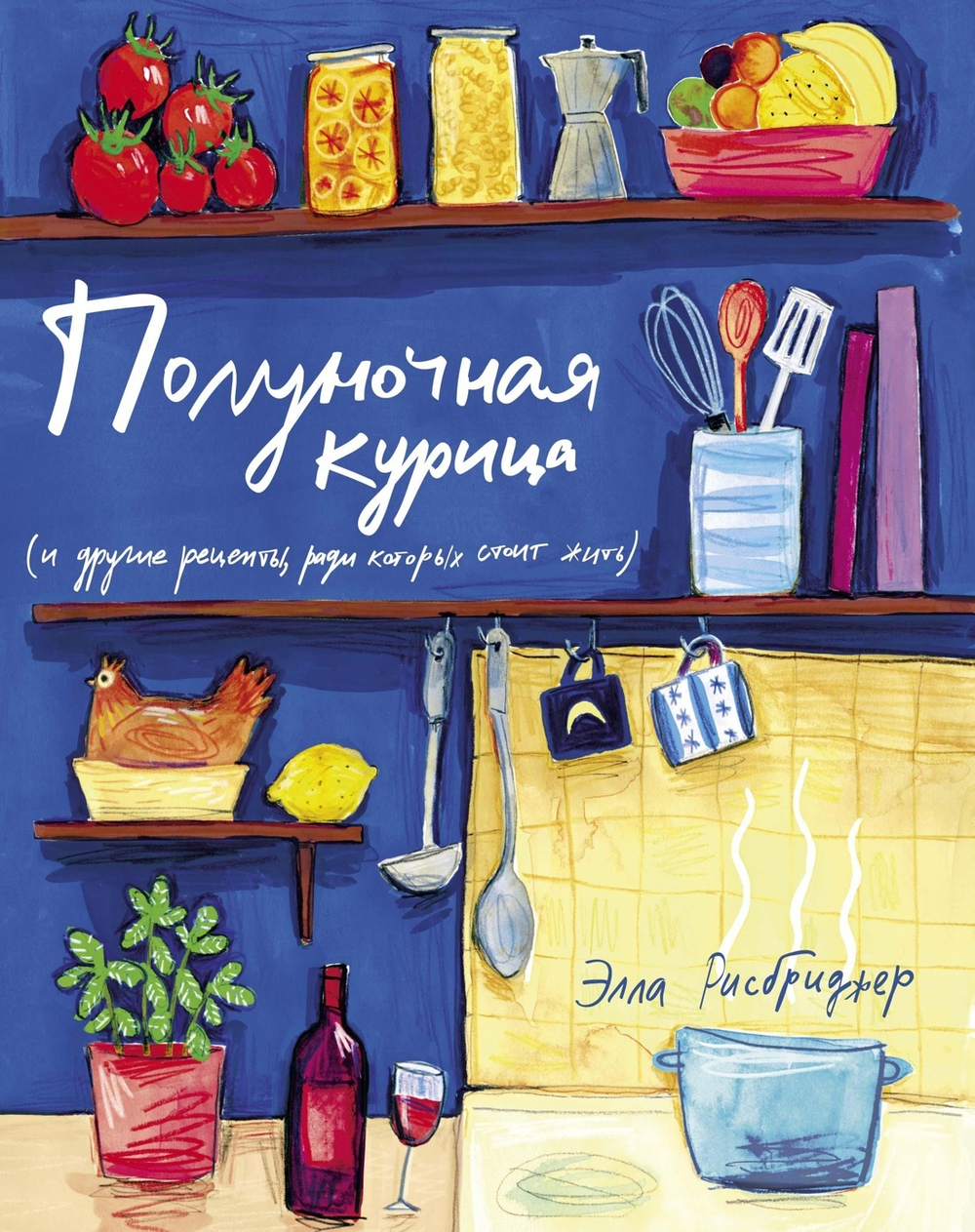 Год чудес с полуночной курицей. Комплект из 2-х книг в серии «Высокая кухня»