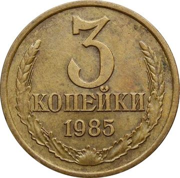 3 копейки 1985