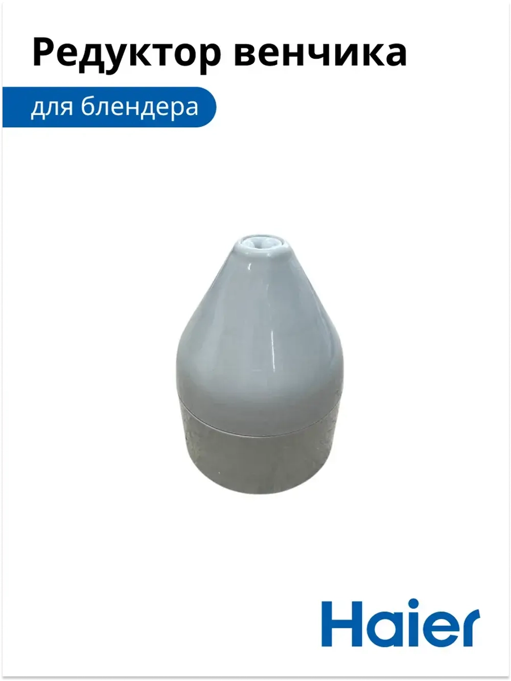 Редуктор (привод) для блендера HB-501 530011118 Haier