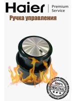 Ручка управления для плиты 0530049381 Haier