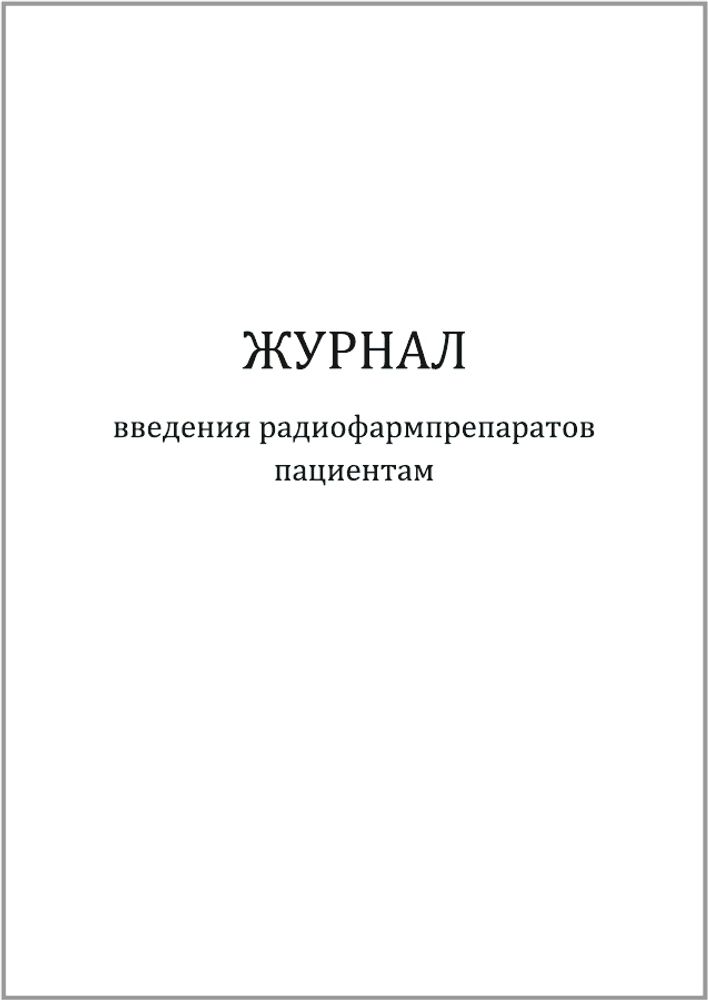 Журнал введения радиофармпрепаратов пациентам 120 страниц мягкая обложка