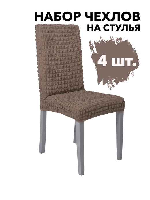 Чехол на стул без оборки со спинкой, цвет Кофе с молоком, Набор 4 шт.