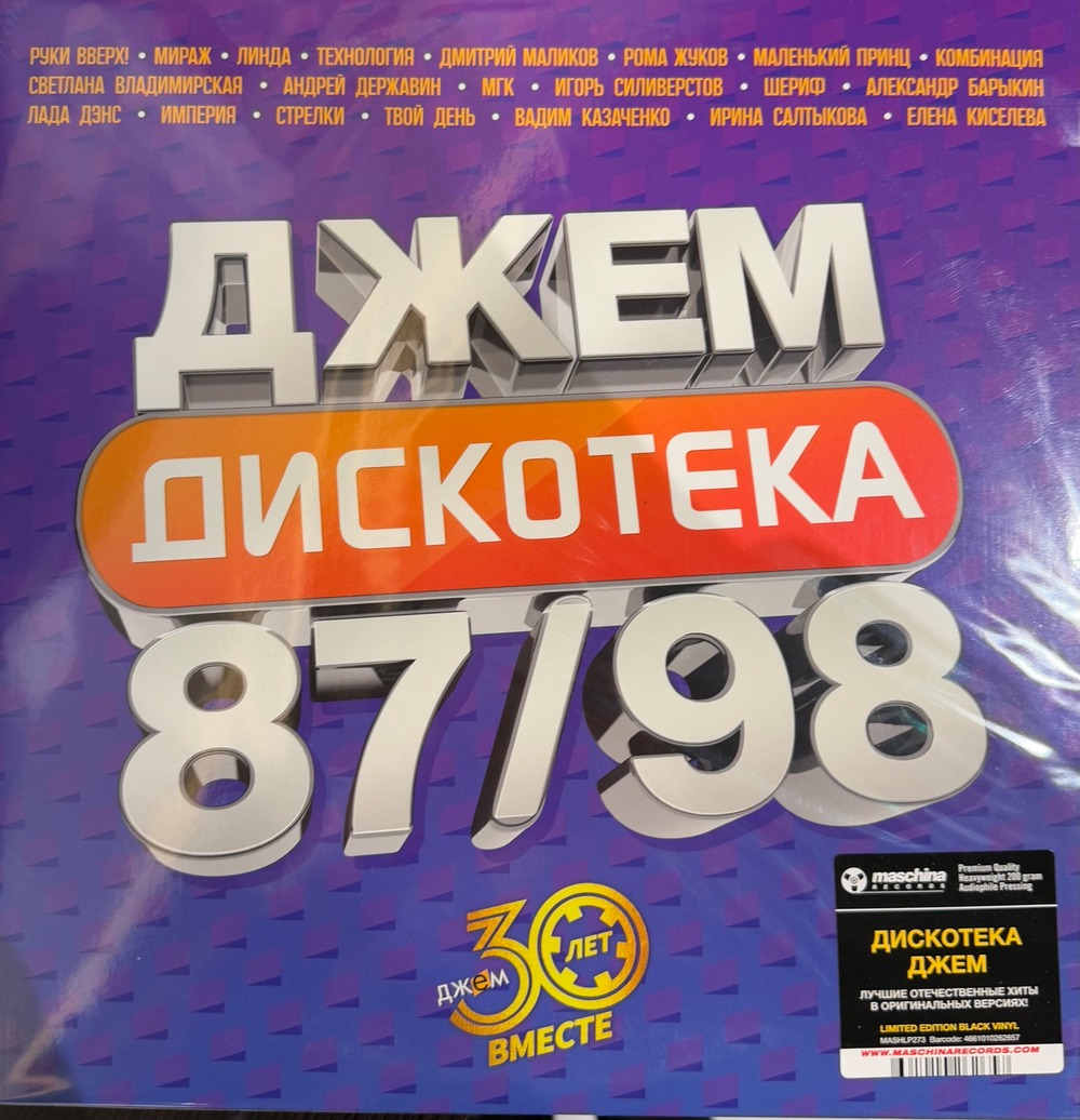 Виниловая пластинка Сборник Дискотека Джем 2LP