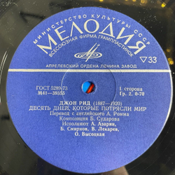 Винтажная виниловая пластинка LP John Reed Джон Рид 10 дней, которые потрясли мир (СССР 1977)