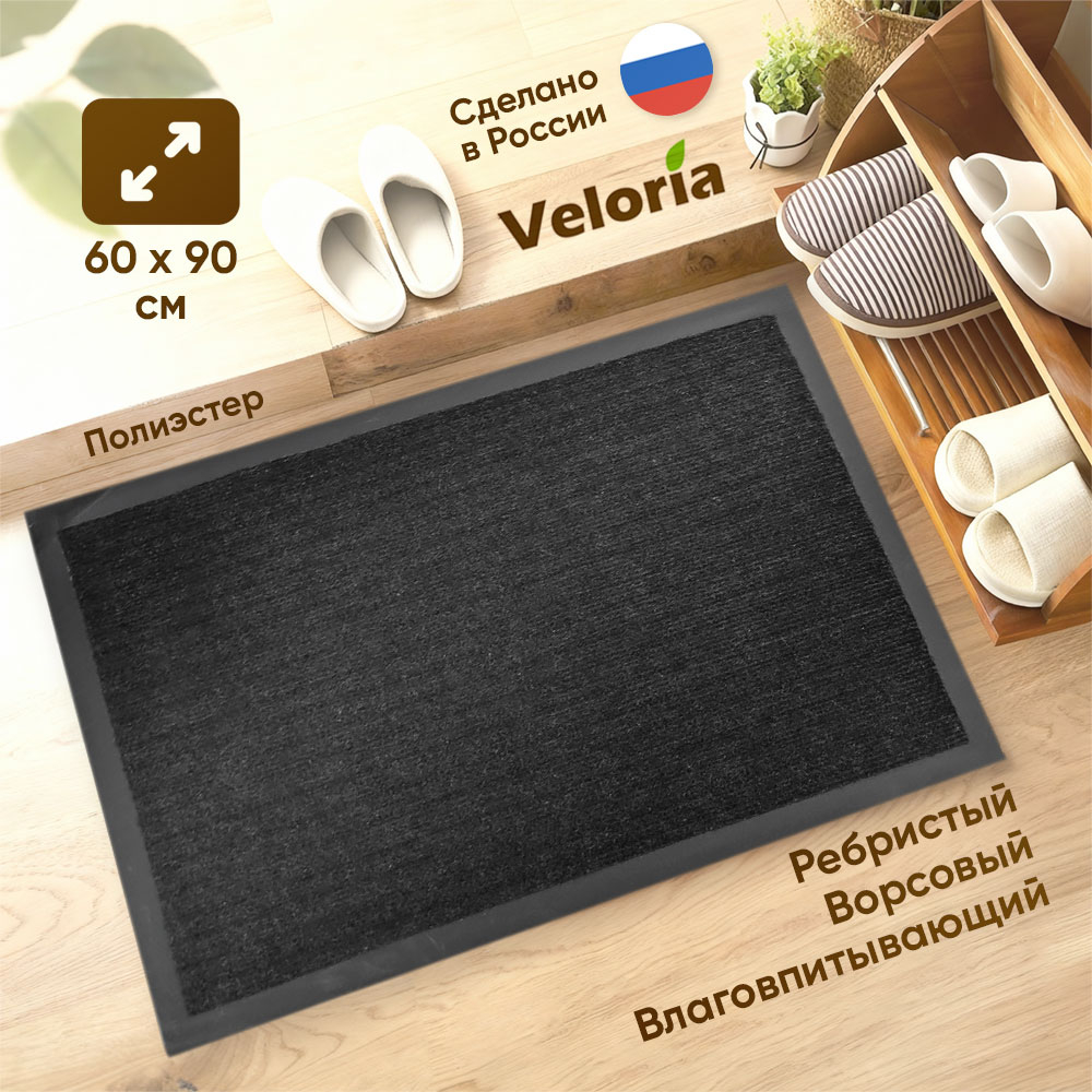 Коврик влаговпитывающий ребристый 60*90см, черный