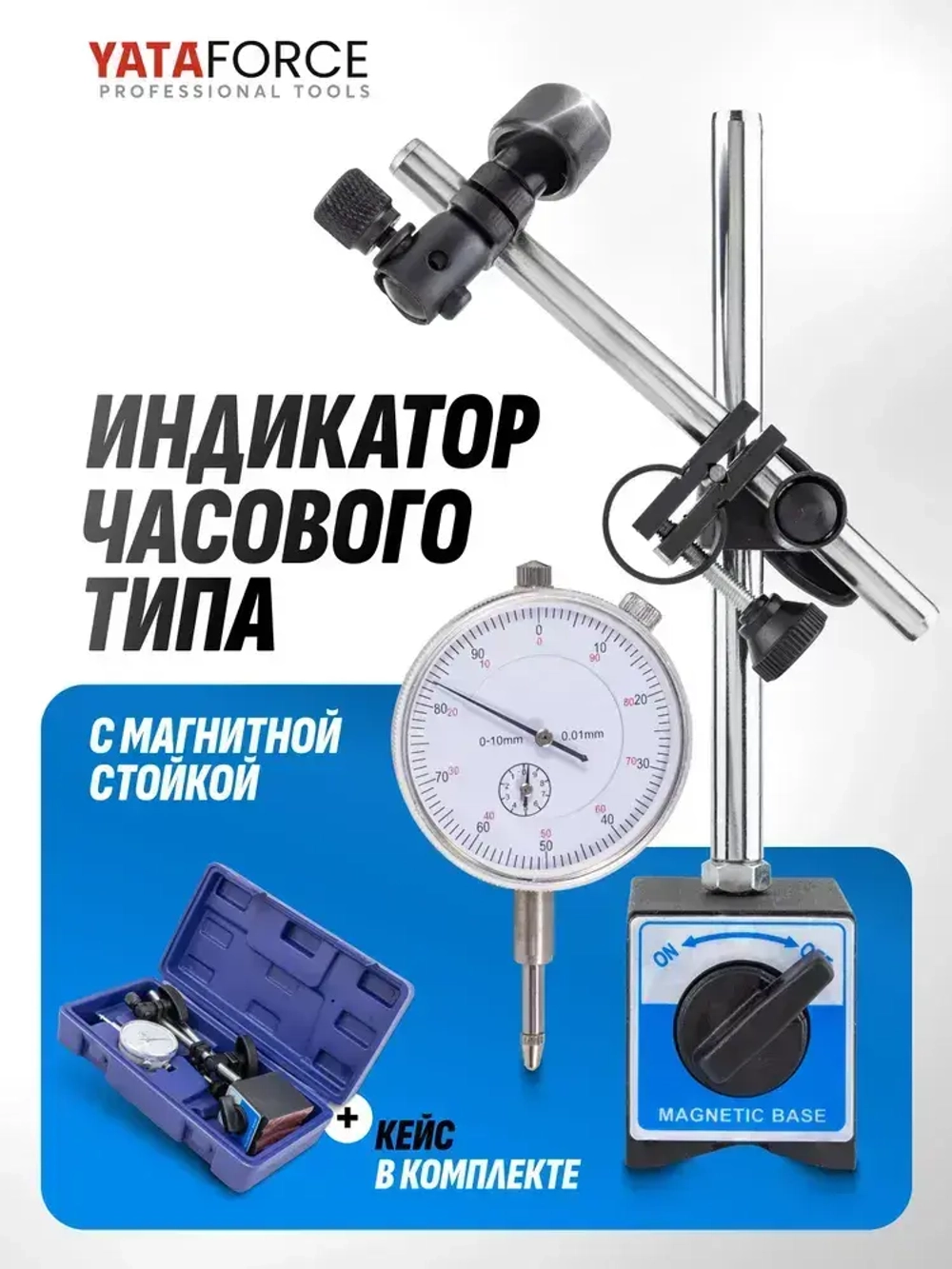 Индикатор часового типа с магнитной стойкой