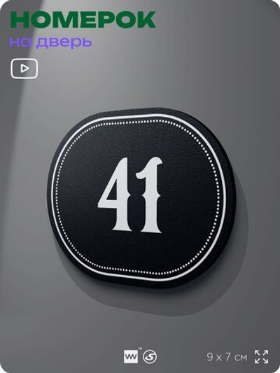 Номерок на дверь квартиры 41, для кабинета, офиса, шильдик 9 х 7 см, черный, Айдентика Технолоджи