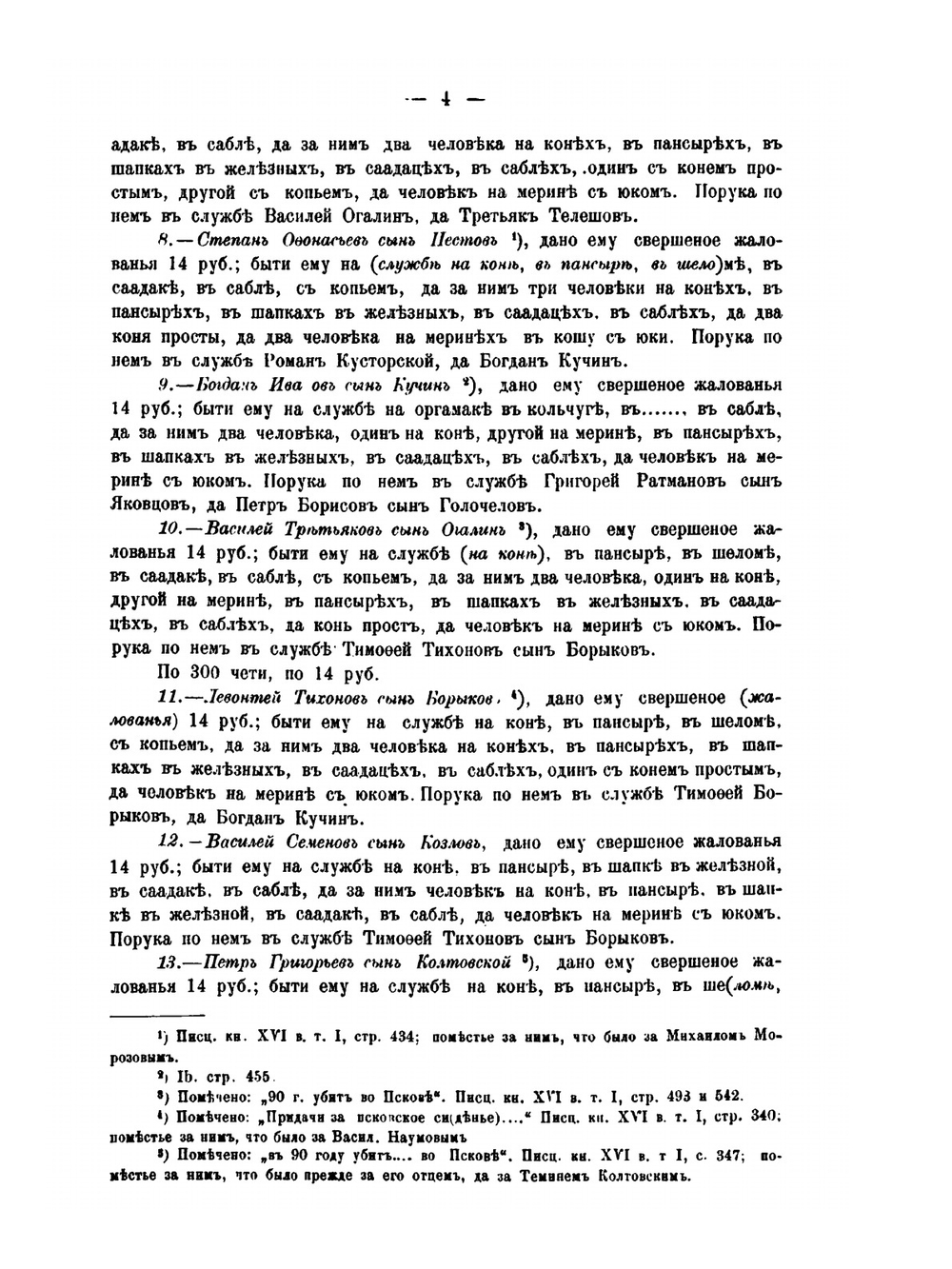 Материалы для истории русского дворянства. Выпуск I | В. Н. Сторожев