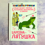 Царевна-лягушка