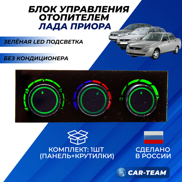 Ручки управления отопителем на Лада Приора без кондиционера с зеленой LED подсветкой