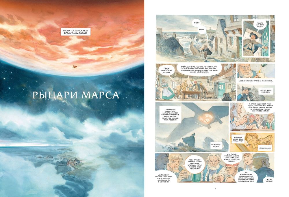 Комикс: Звездный замок. Рыцари Марса. Том 3