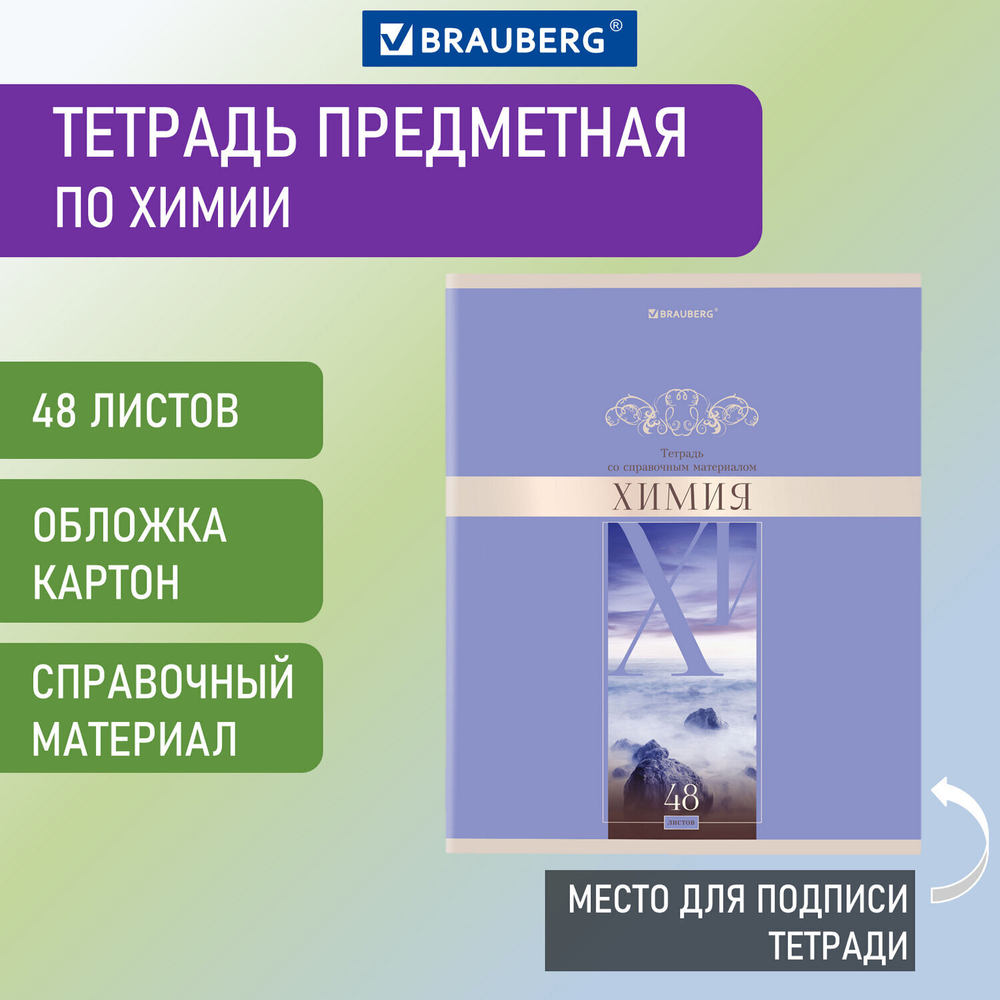 Тетрадь предметная "DELIGHT" 48 л. обложка картон ХИМИЯ клетка BRAUBERG (10 штук в упаковке)