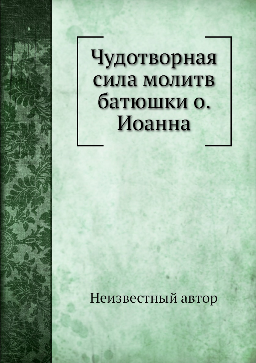 Чудотворная сила молитв батюшки о. Иоанна | Нет автора