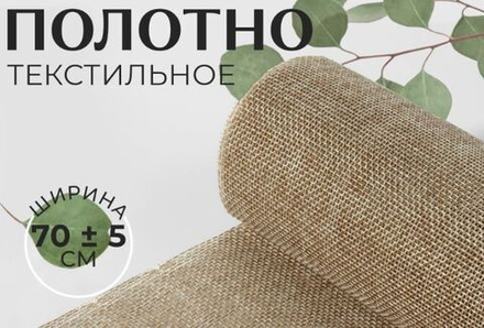 Ткань из джута шир.70см, 9624130