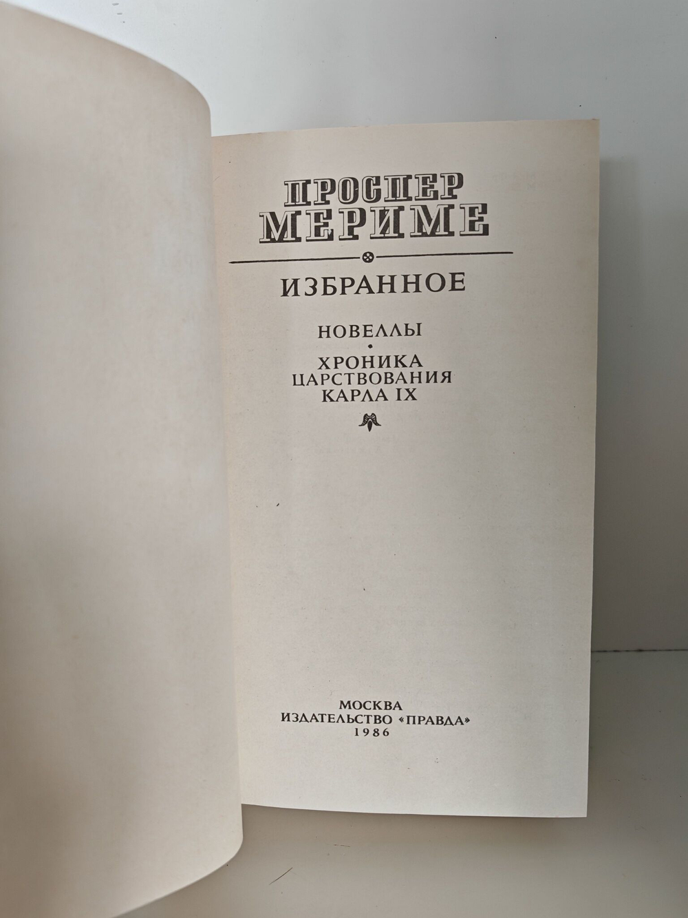 Проспер Мериме. Избранное