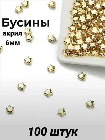Бусины Звёздочки, 6мм, 100шт