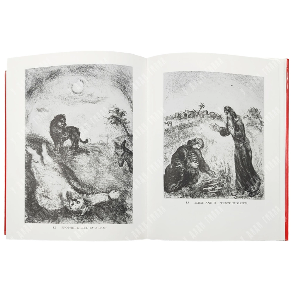 Розенсафт Ж.Б. Шагал и Библия / Rosensaft J.B. Chagall and the Bible. 1987