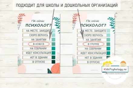 Комплект "Кабинет психолога и "Где сейчас психолог?"