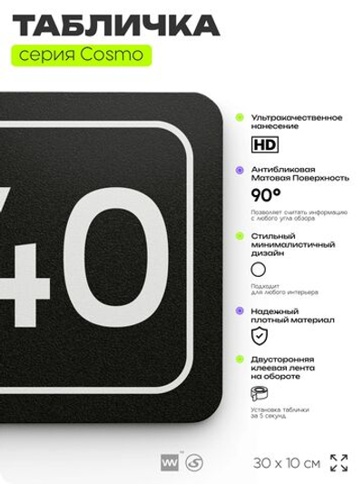 Табличка с номером кабинета "Кабинет №40", для офиса, 30 х 10 см, серия COSMO, черная, Айдентика Технолоджи