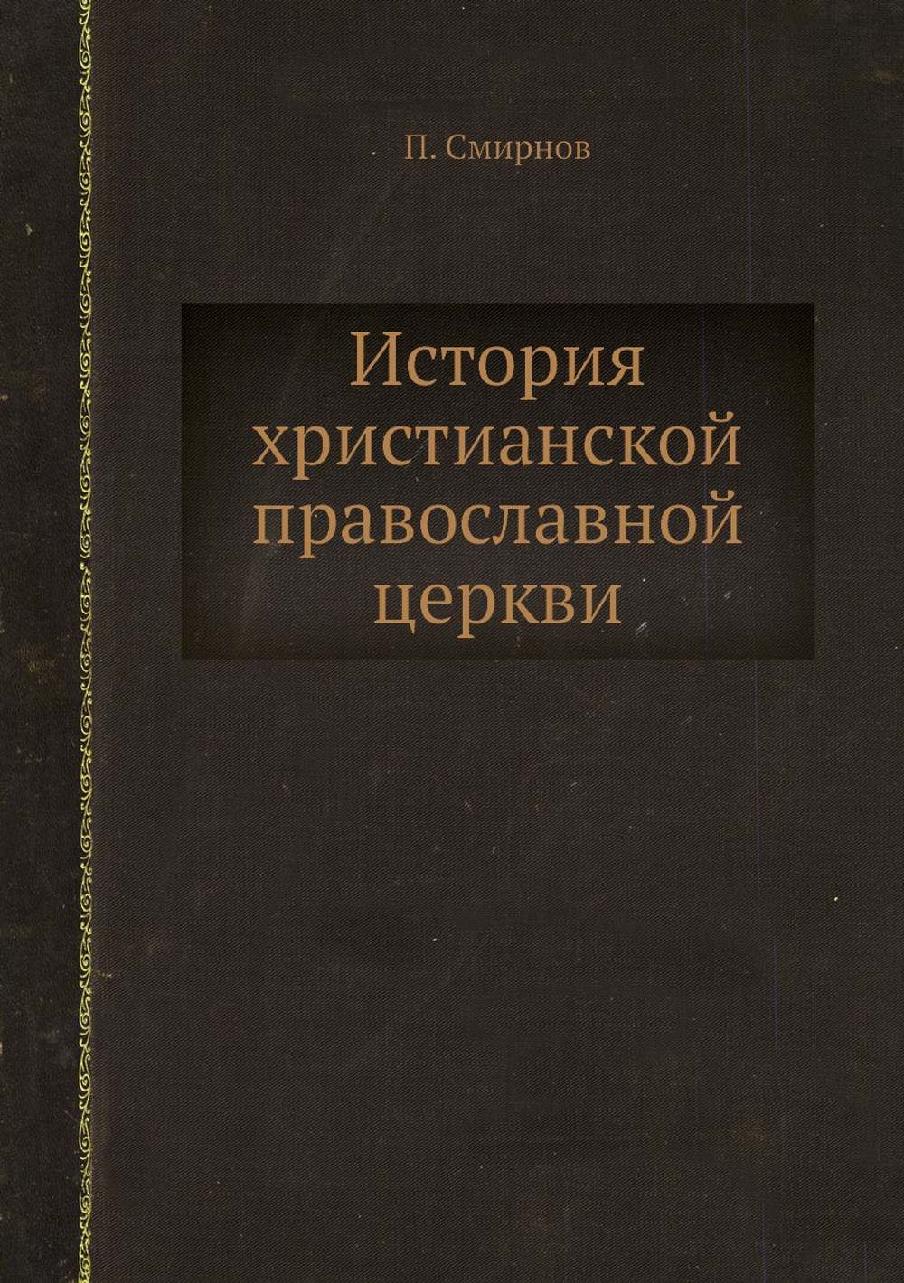 История христианской православной церкви | П. Смирнов