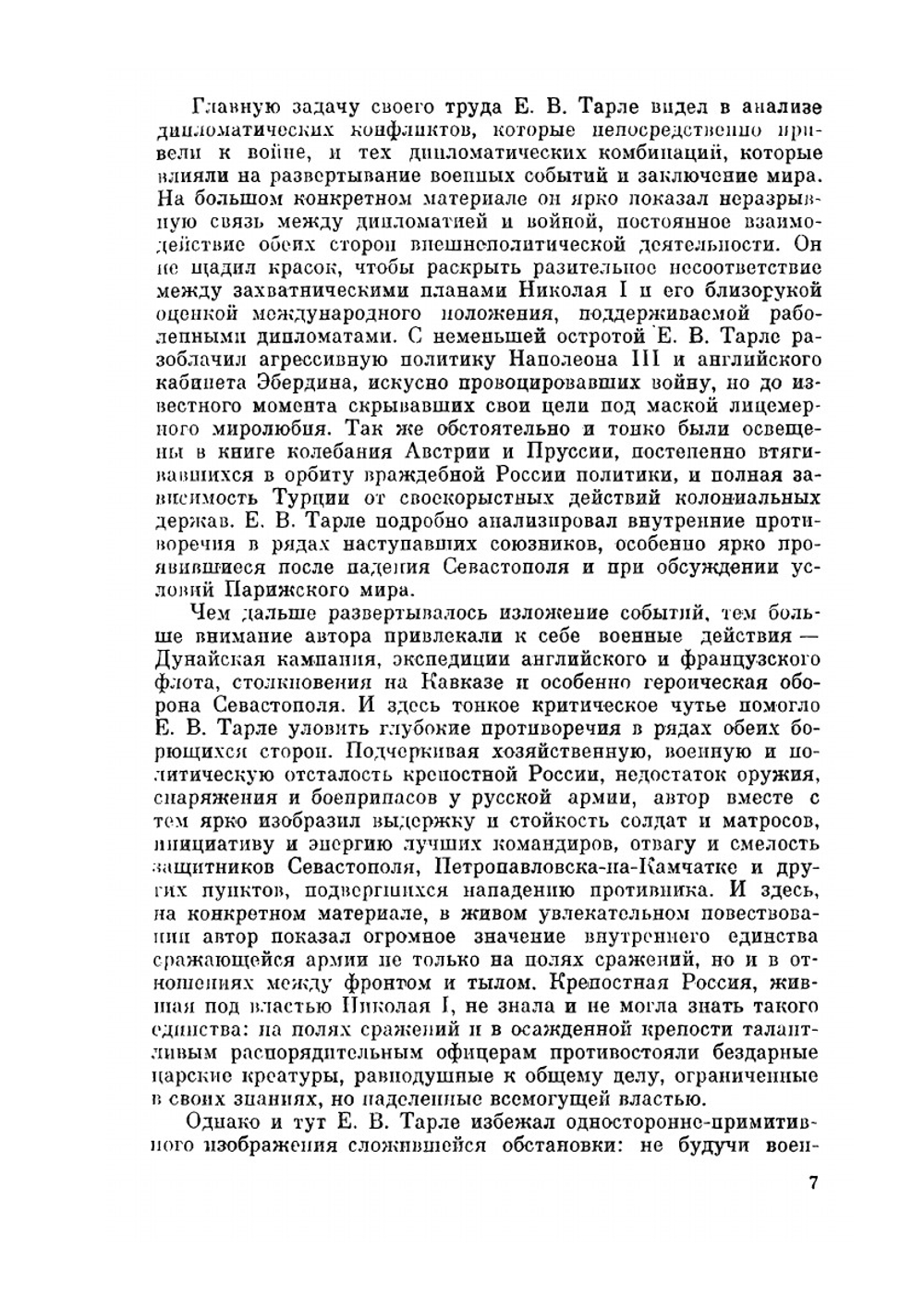 Сочинение в 12 томах. Том 8 | Е. В. Тарле