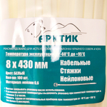 Стяжки морозостойкие Арктик 8*430 (7,6*430 мм) белые - 100 шт/уп | Хомуты кабельные морозостойкие
