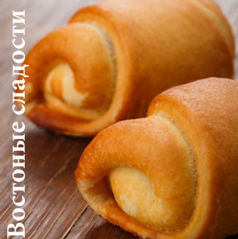 "Рулетики" с курагой (раскатной рулет с курагой)"3,0кг./30суток