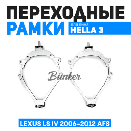 Переходные рамки для замены линз Lexus LS IV 2006-2012 AFS
