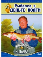 Планета рыбака. Рыбалка в дельте Волги (2007) (DVD)