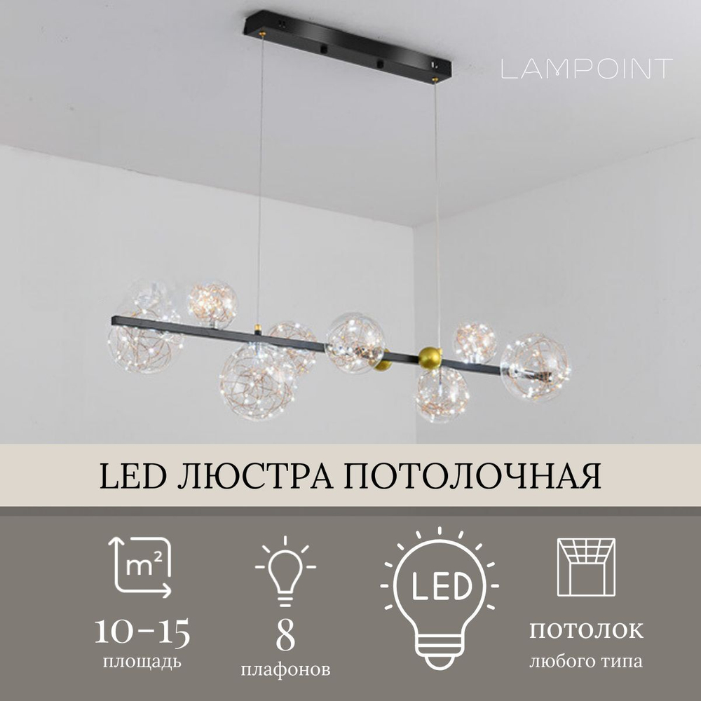 Люстра подвесная черная светодиодная в гостиную, LED, 110см, 8 плафонов