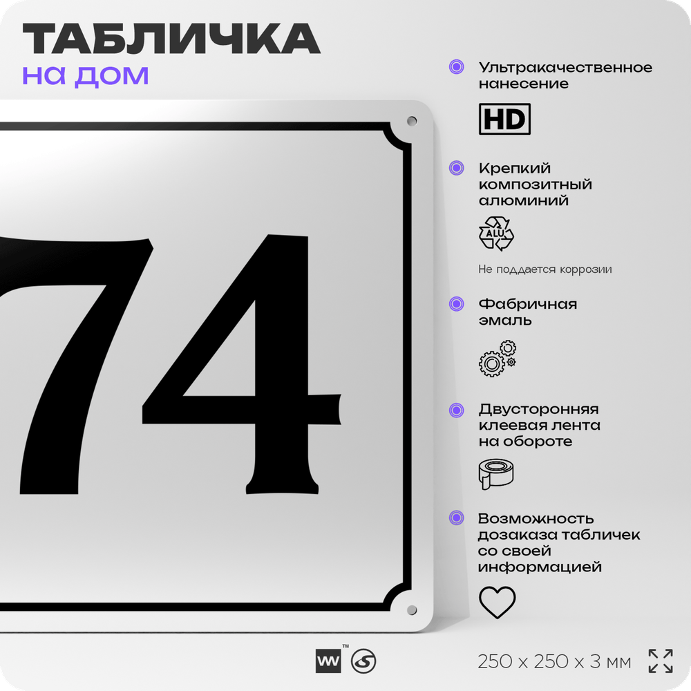 Адресная табличка с номером дома 74, на фасад и забор, белая, Айдентика Технолоджи