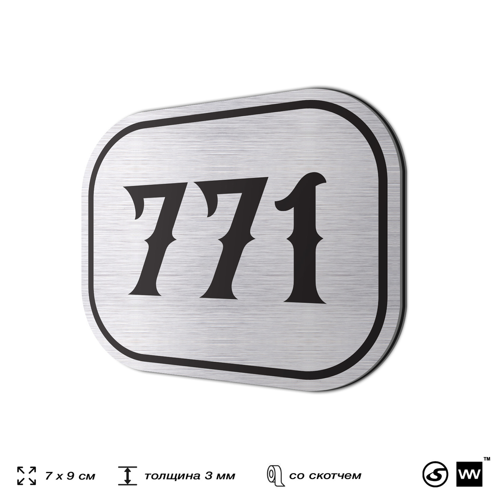 Номерок на дверь квартиры 771, для кабинета, офиса, шильдик 9 х 7 см, серебристый, Айдентика Технолоджи