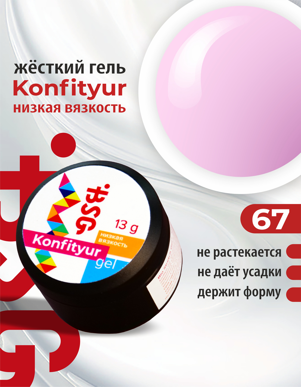 BSG Жёсткий гель для наращивания Konfityur НИЗКАЯ ВЯЗКОСТЬ №67 (13 г)