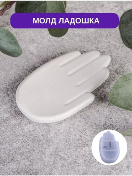 Форма силиконовая для гипса Ладошка