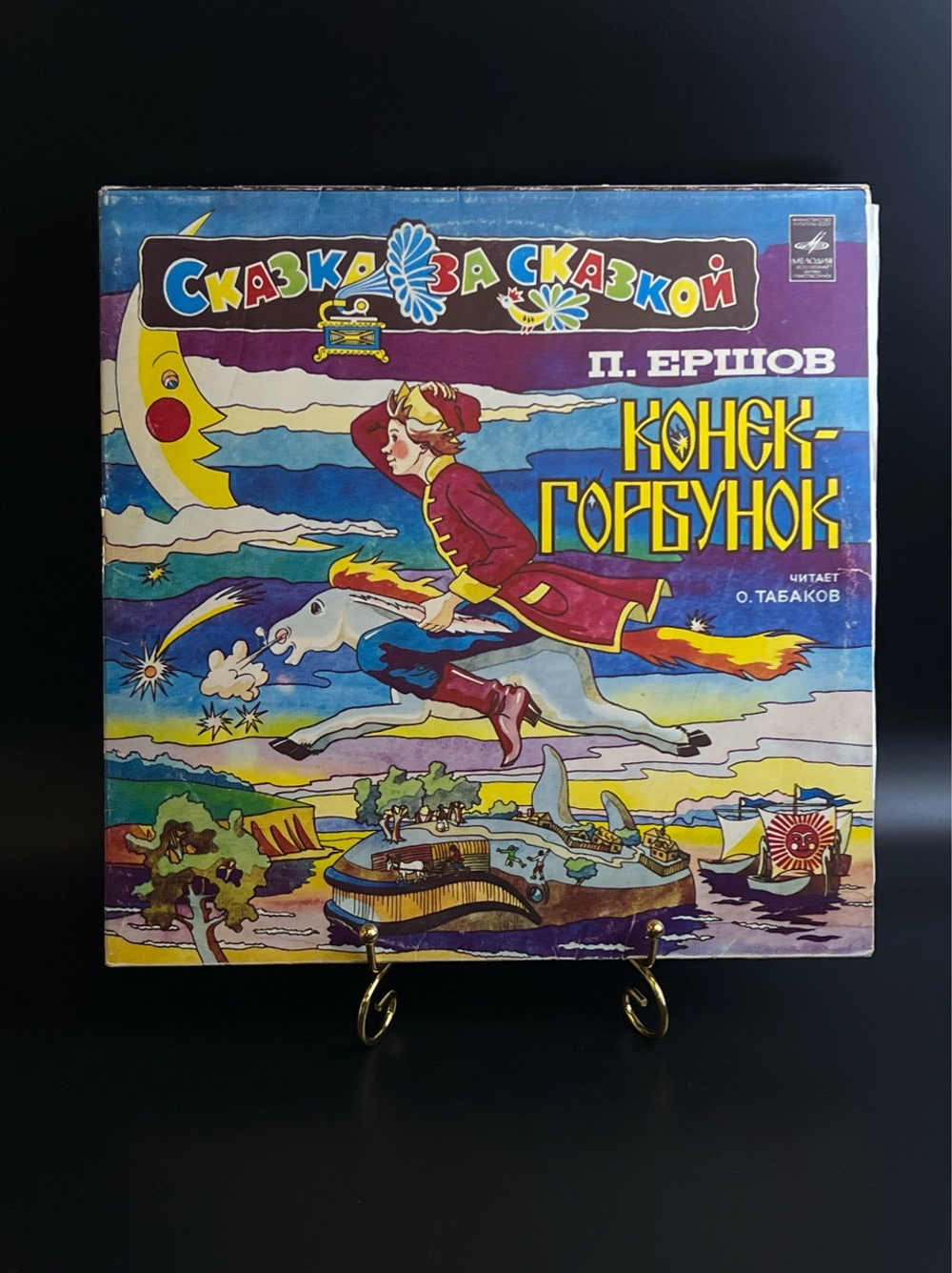 2 LP Конек - Горбунок - П. Ершов, Сказка за сказкой. 2 виниловые пластинки 12 дюймов Мелодия СССР 1981 год.