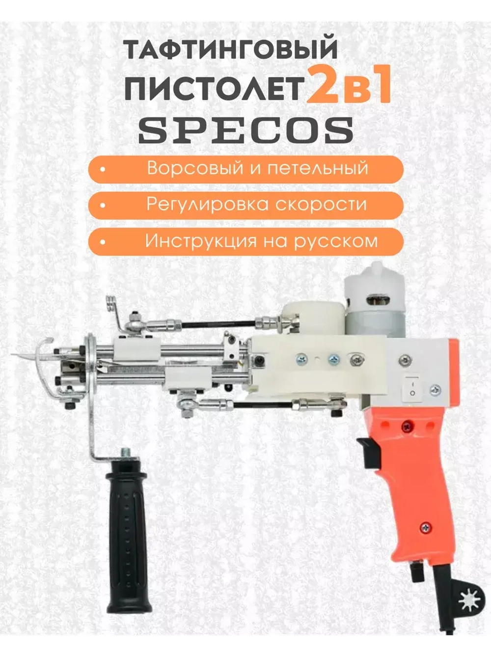 Электрический тафтинговый пистолет 2 в 1 оранжевый