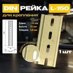 DIN-рейка / монтажная дин рейка Металлист L-150 цинк, желтый