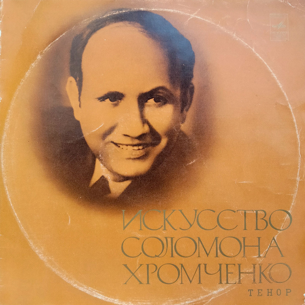 Соломон Хромченко / Искусство Соломона Хромченко (2LP)