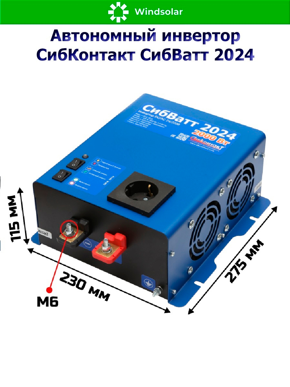 Автономный инвертор СибКонтакт СибВатт 2024 [DC-AC / 24В-220В / 2000Вт]