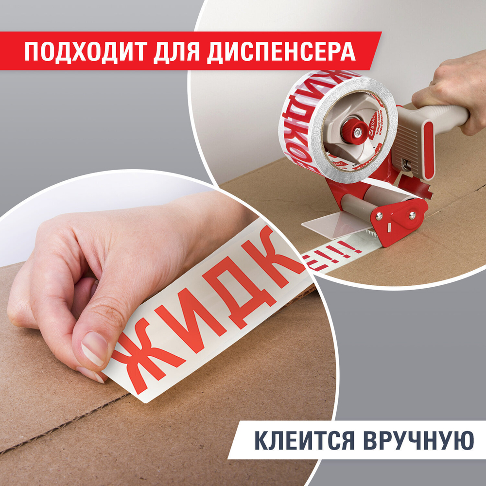 Клейкая лента упаковочная 48 мм х 66 м белая надпись "ЖИДКОЕ!!!" 45 микрон BRAUBERG (4 штуки в упаковке)