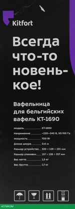 Вафельница Kitfort КТ-1690