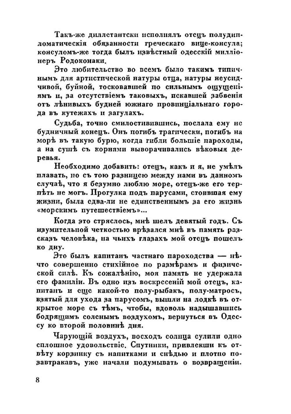 Жизнь, Любовь, Сцена. Воспоминания русского барина | Ю.С. Морфесси
