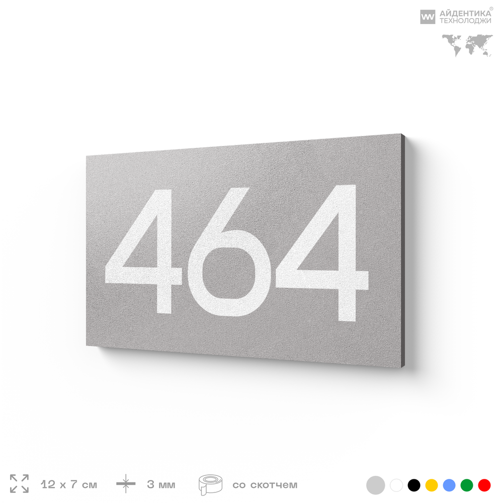 Номер на дверь 464, табличка на дверь для офиса, квартиры, кабинета, аудитории, склада, серая 120х70 мм, Айдентика Технолоджи