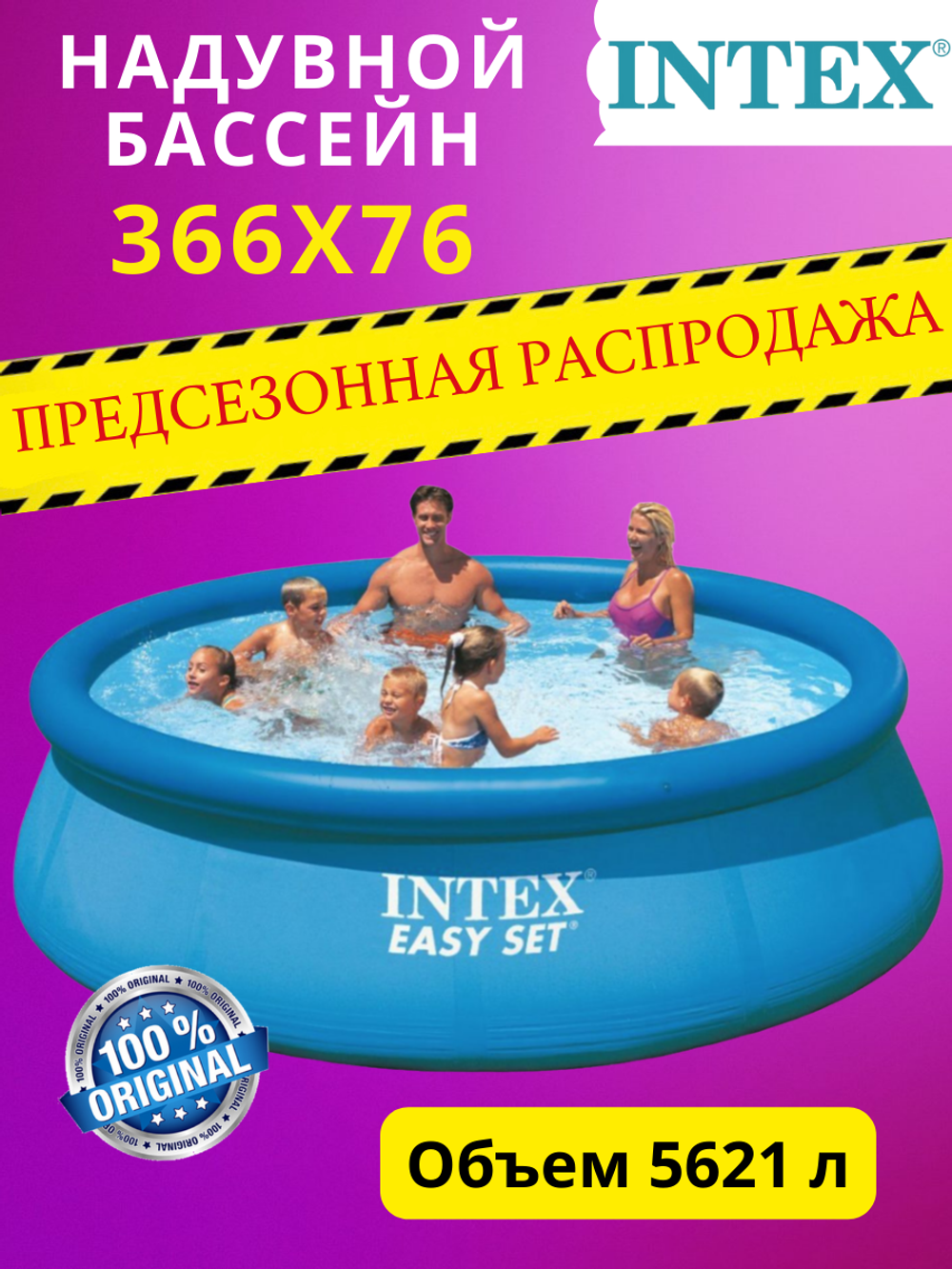 Бассейн Intex Easy Set 28130NP с надувным кольцом 366см*76см, от 6 лет