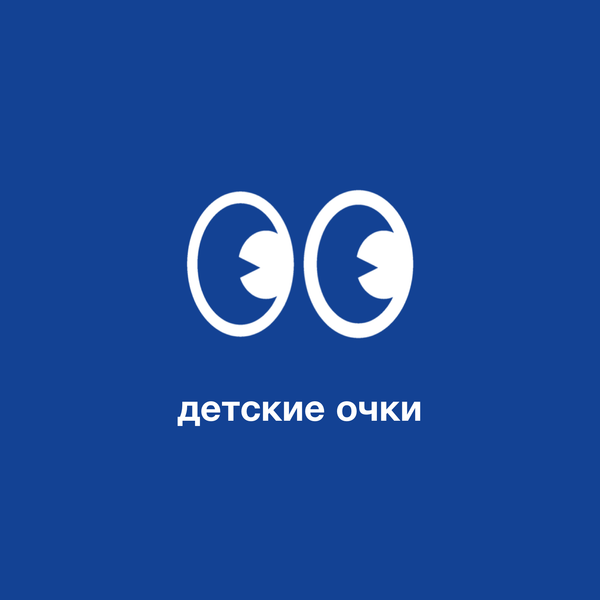 Все о детских очках: когда начинать носить и как выбирать?